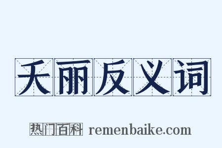 夭丽反义词是什么意思的图片